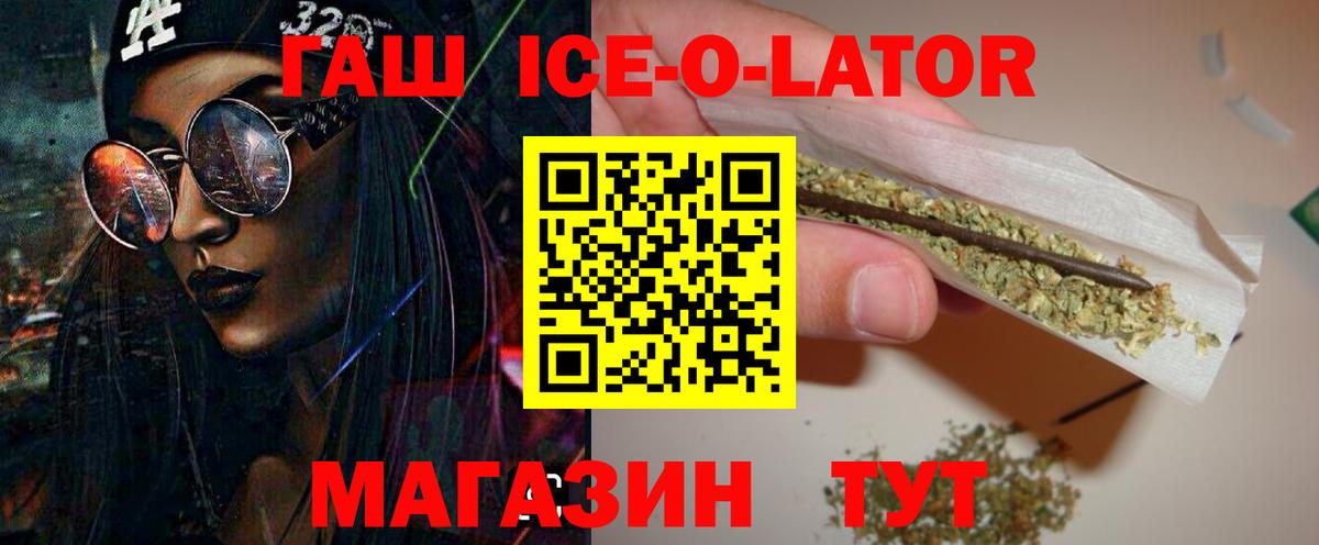 ГАШИШ ice o lator Лесосибирск