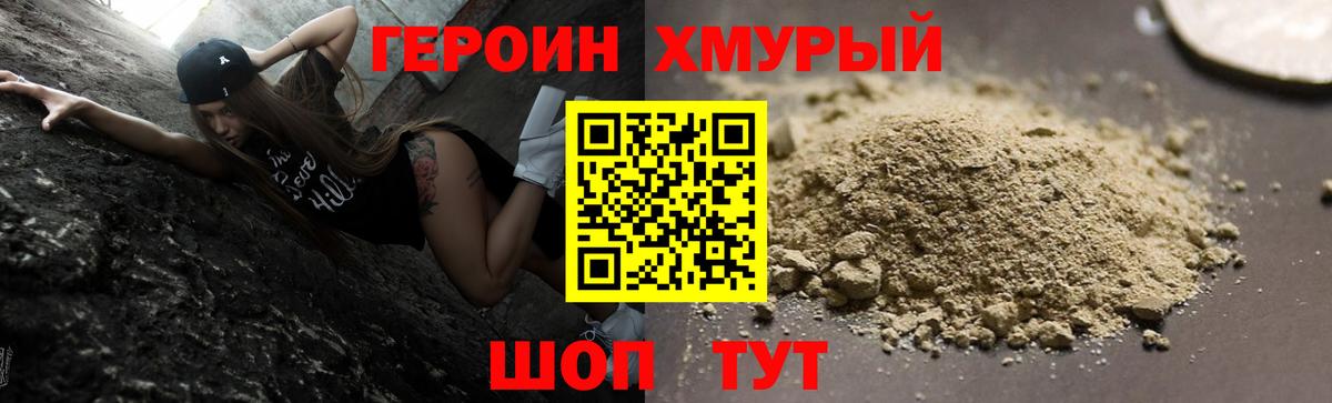 ГЕРОИН хмурый Лесосибирск